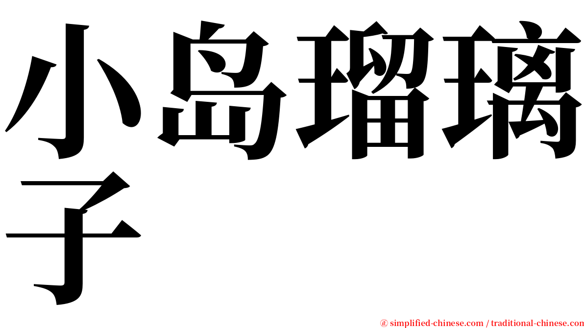 小岛瑠璃子 serif font