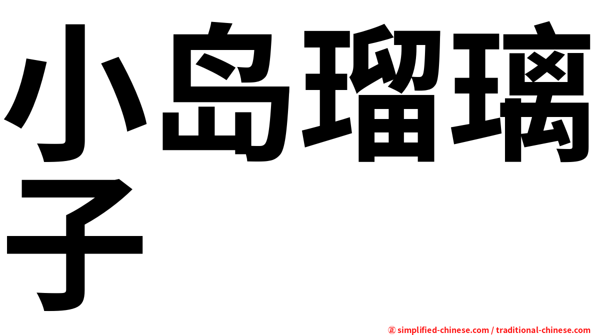 小岛瑠璃子