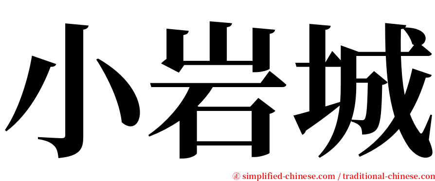 小岩城 serif font