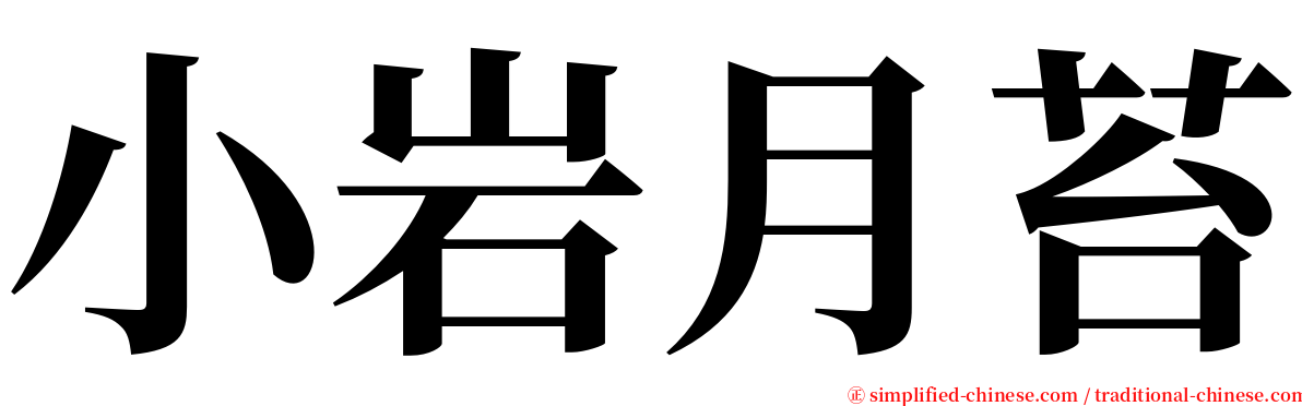 小岩月苔 serif font