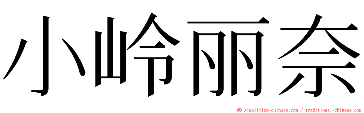 小岭丽奈 ming font