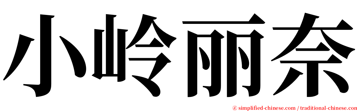 小岭丽奈 serif font