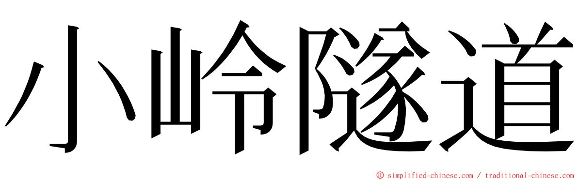 小岭隧道 ming font