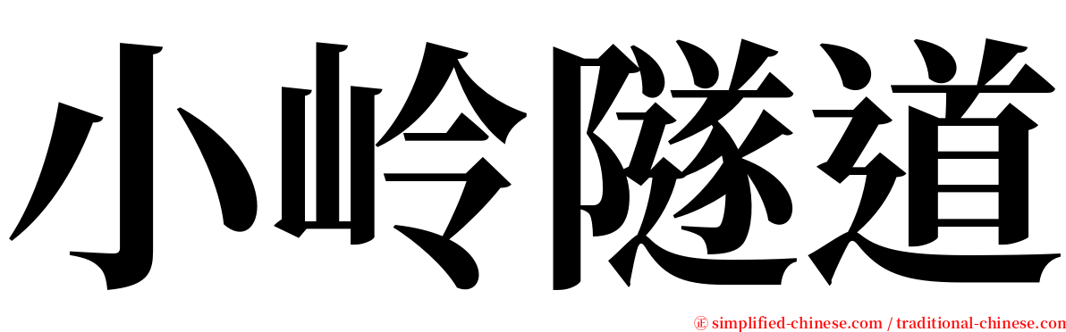 小岭隧道 serif font