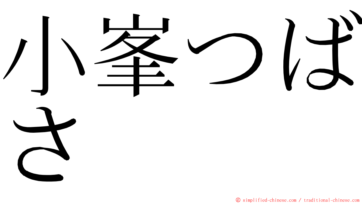 小峯つばさ ming font