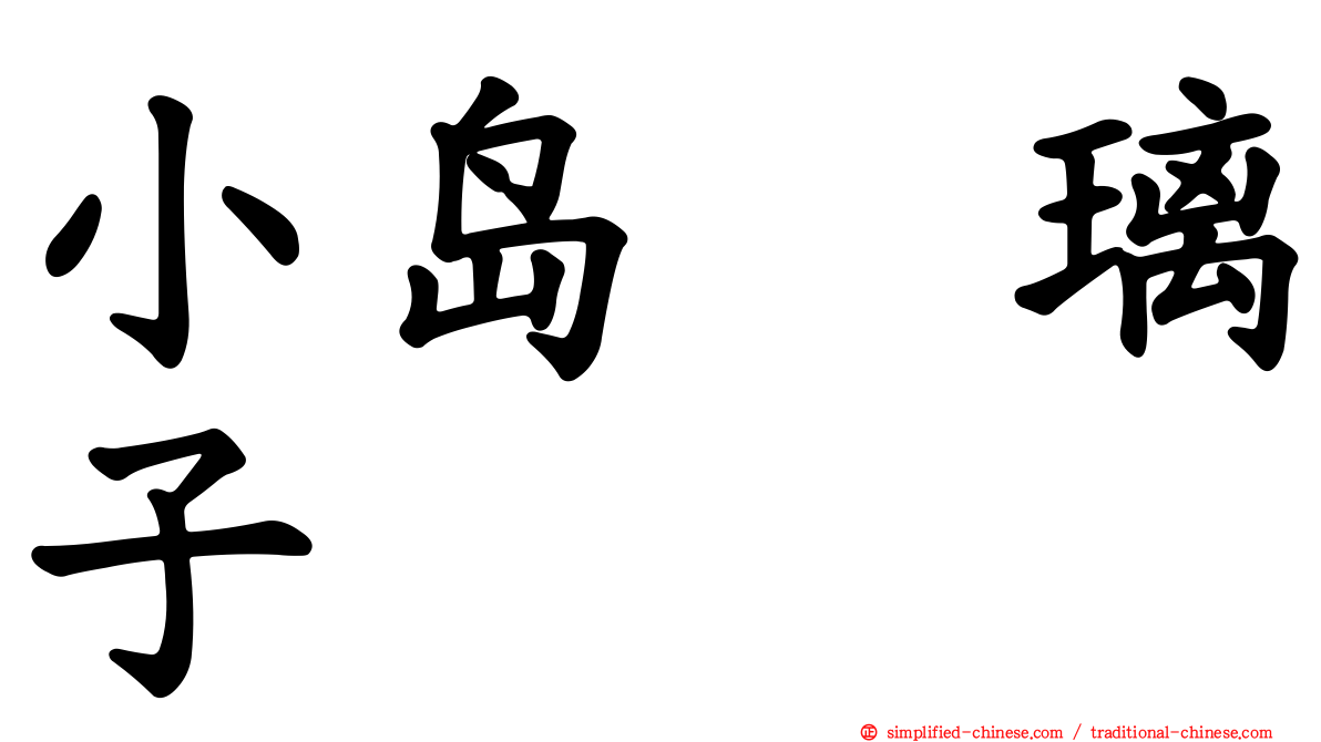 小岛瑠璃子