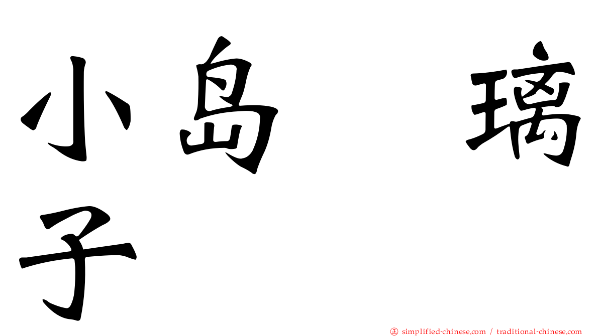 小岛瑠璃子