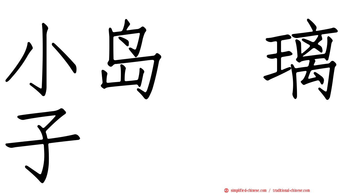 小岛瑠璃子