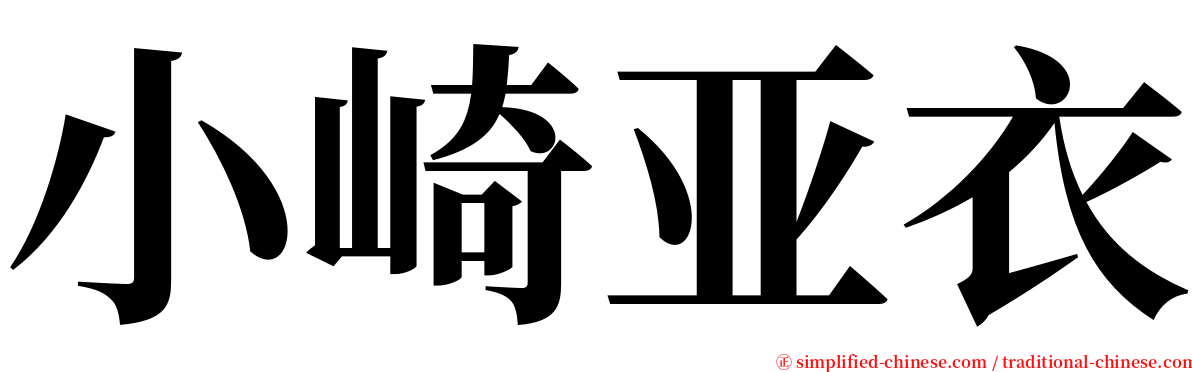 小崎亚衣 serif font