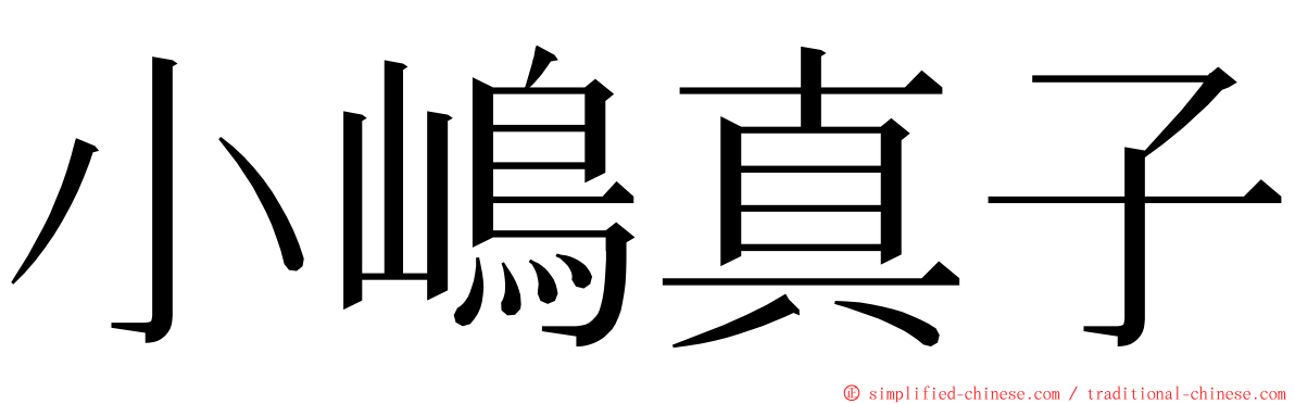 小嶋真子 ming font