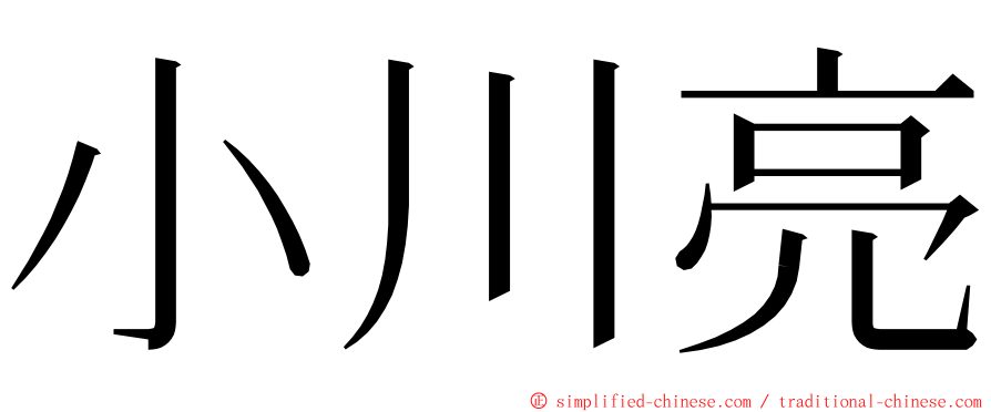 小川亮 ming font