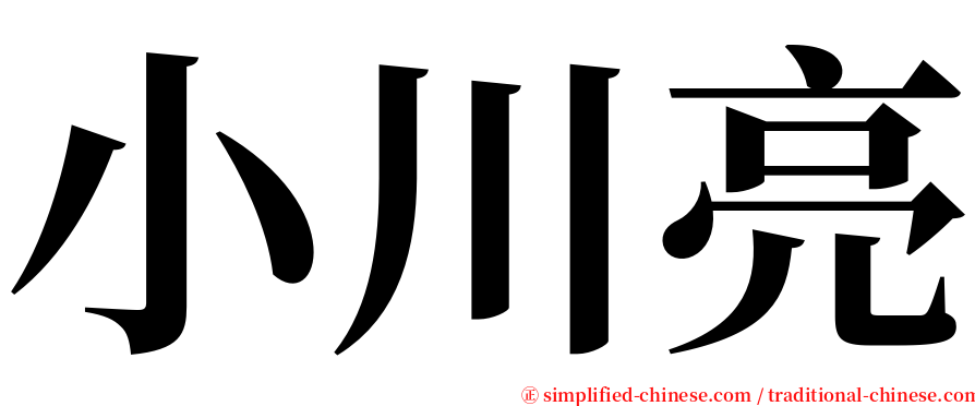 小川亮 serif font