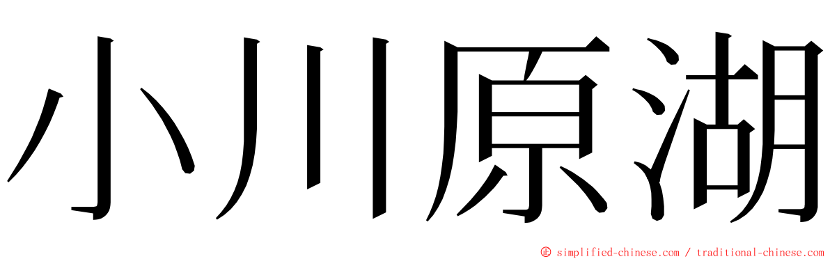 小川原湖 ming font