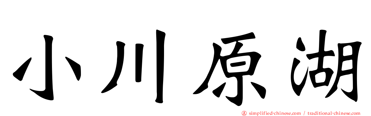 小川原湖