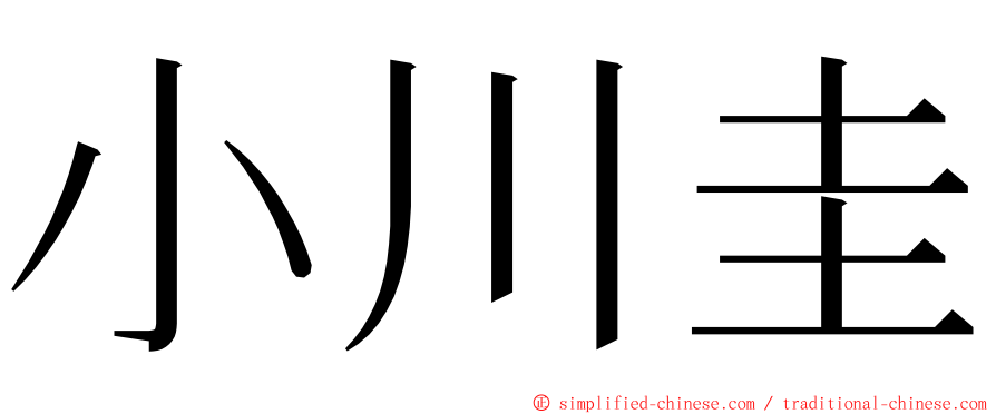 小川圭 ming font