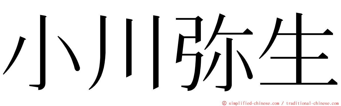 小川弥生 ming font