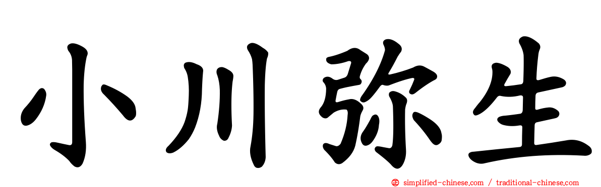 小川弥生