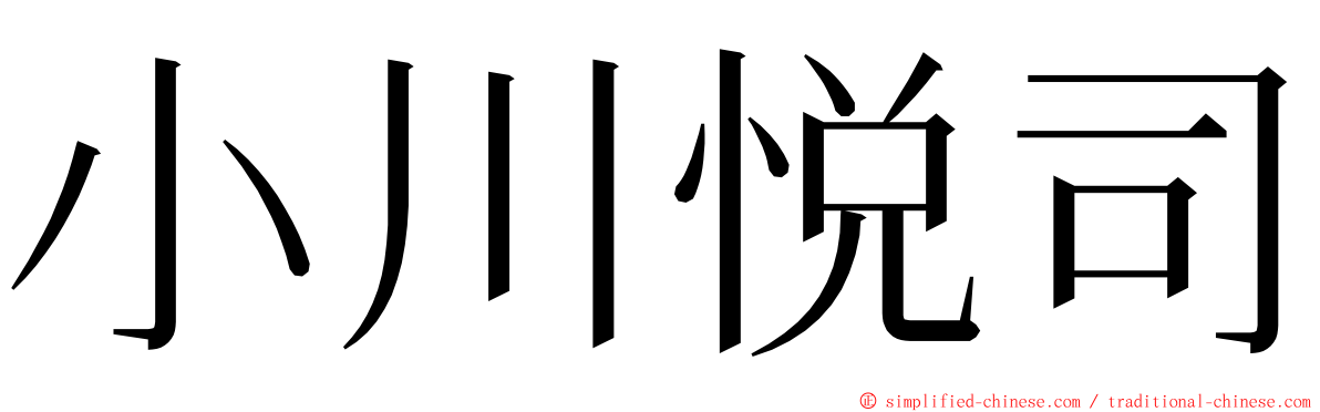 小川悦司 ming font
