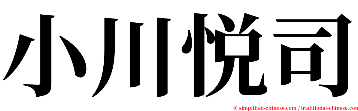 小川悦司 serif font