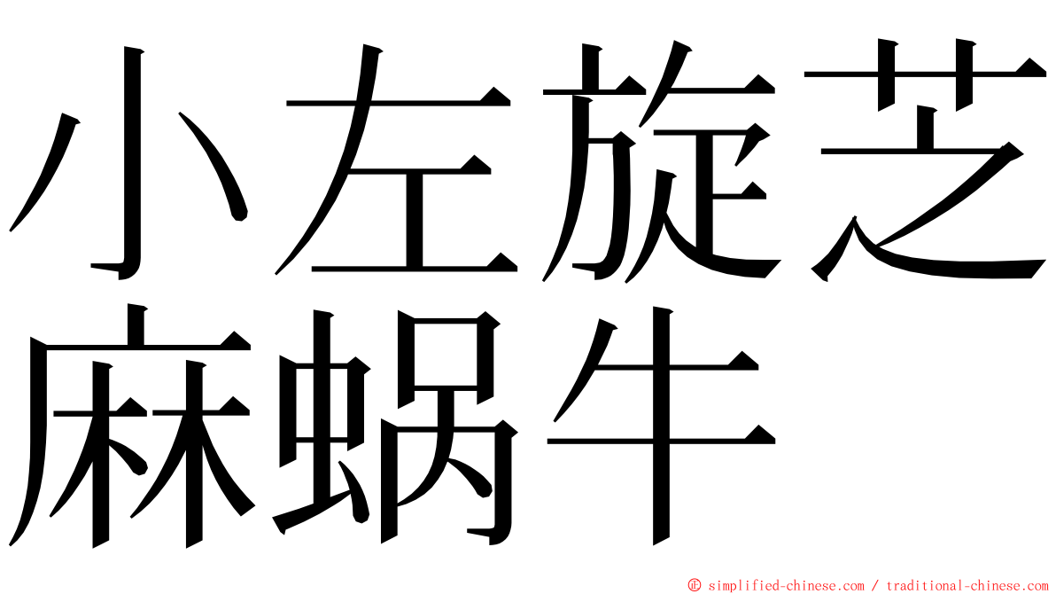 小左旋芝麻蜗牛 ming font