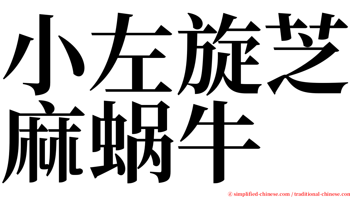 小左旋芝麻蜗牛 serif font