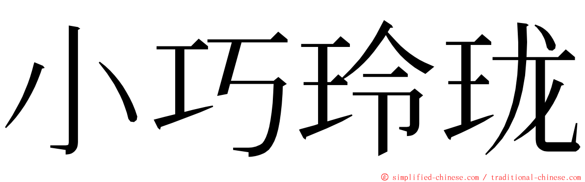 小巧玲珑 ming font