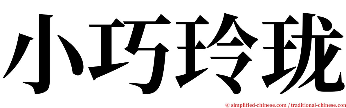 小巧玲珑 serif font