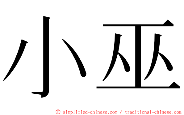 小巫 ming font