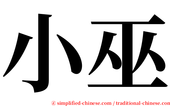 小巫 serif font