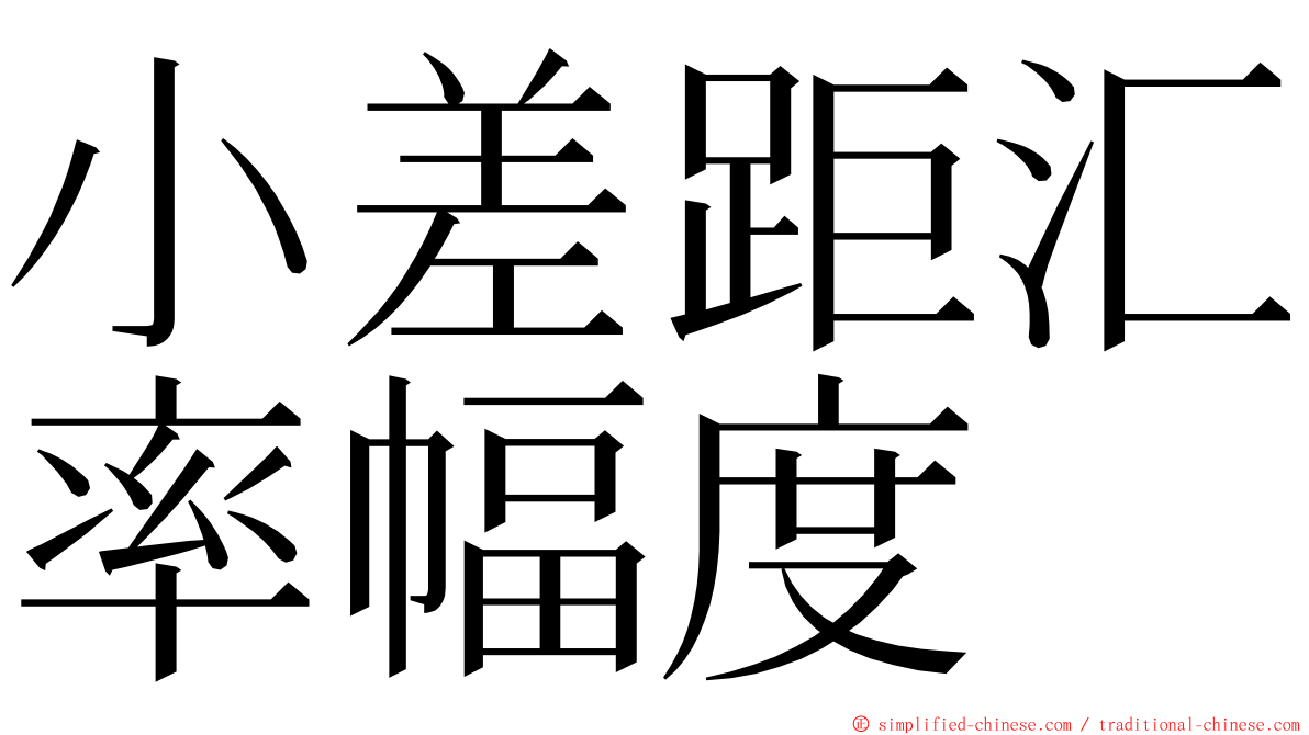 小差距汇率幅度 ming font