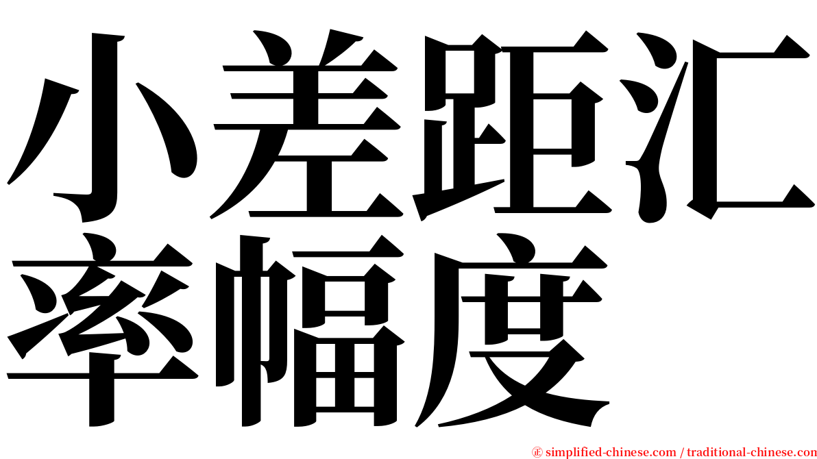 小差距汇率幅度 serif font