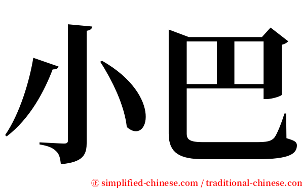 小巴 serif font