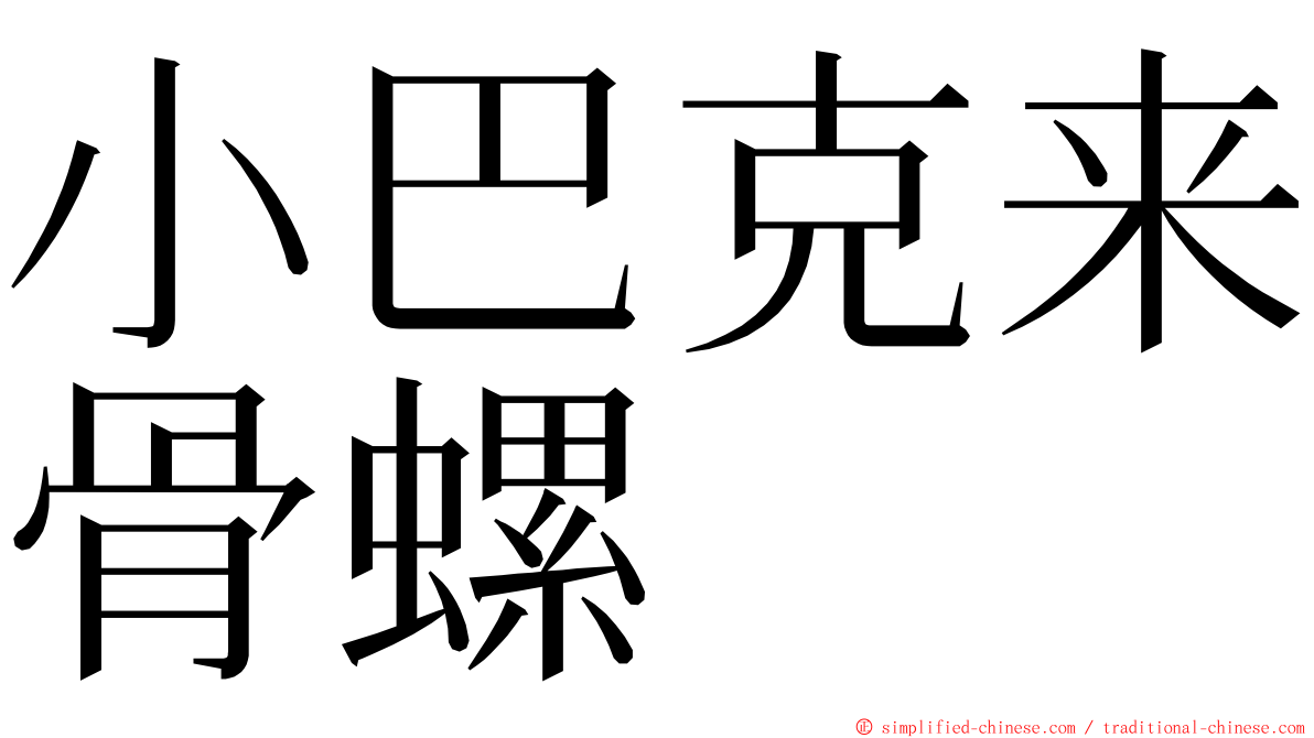 小巴克来骨螺 ming font