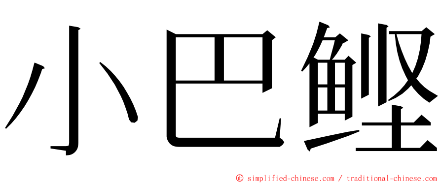 小巴鲣 ming font