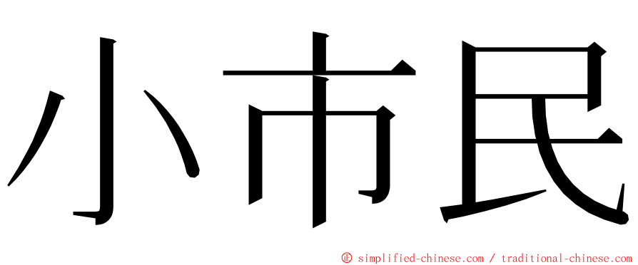 小市民 ming font