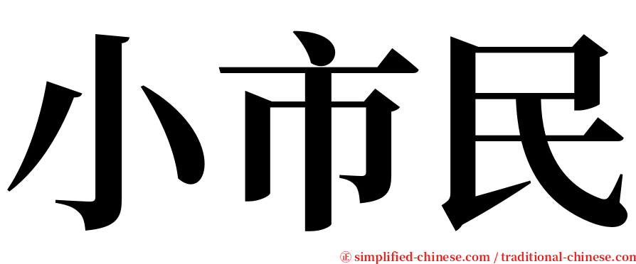 小市民 serif font