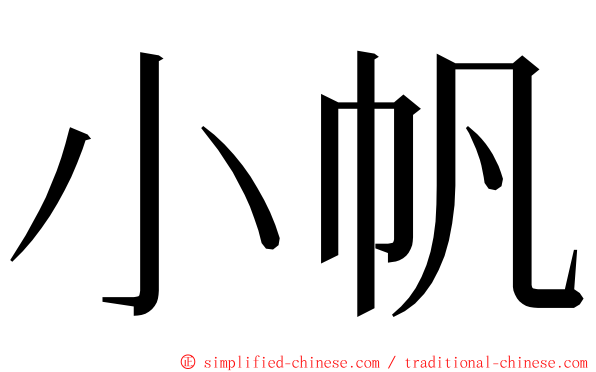 小帆 ming font