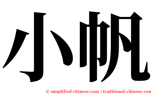 小帆 serif font