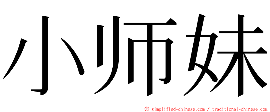 小师妹 ming font