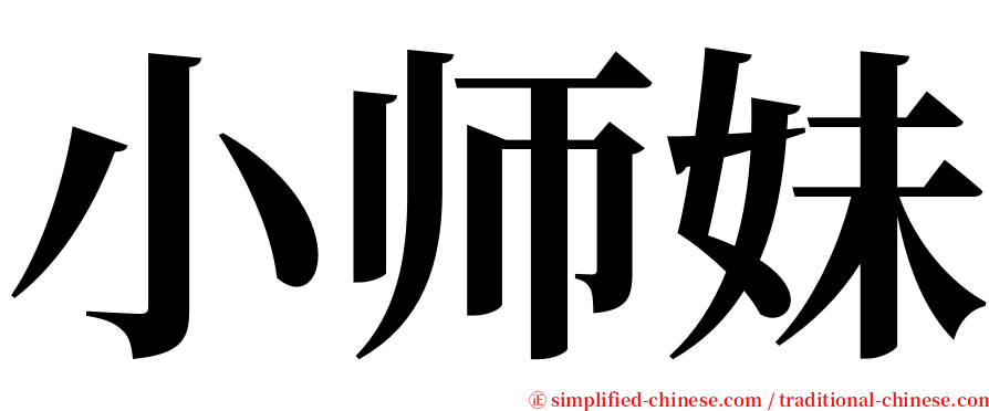 小师妹 serif font