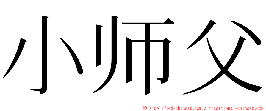 小师父 ming font