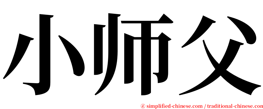 小师父 serif font