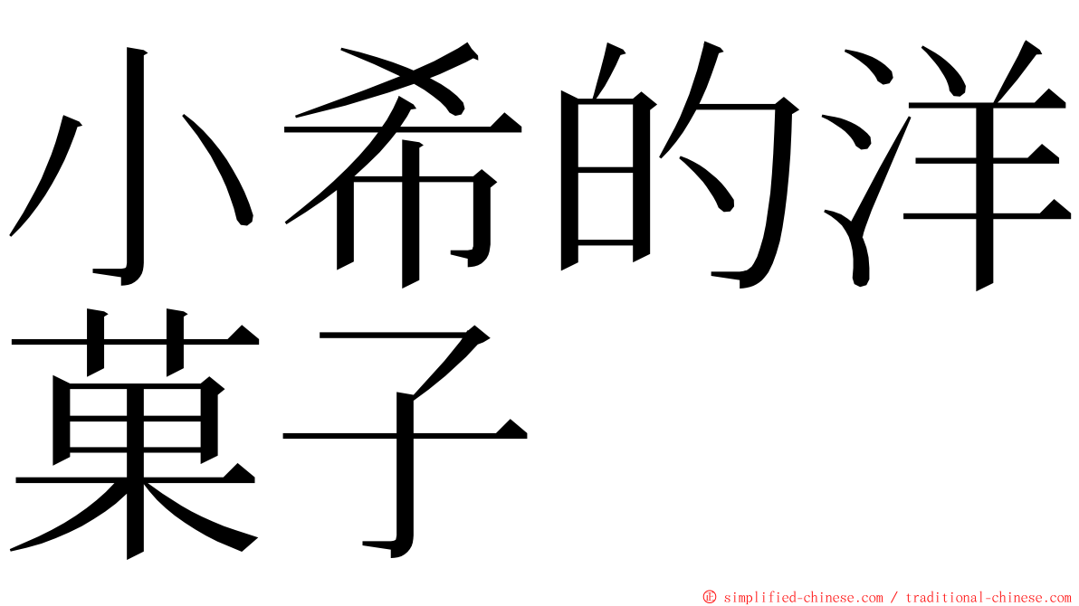 小希的洋菓子 ming font