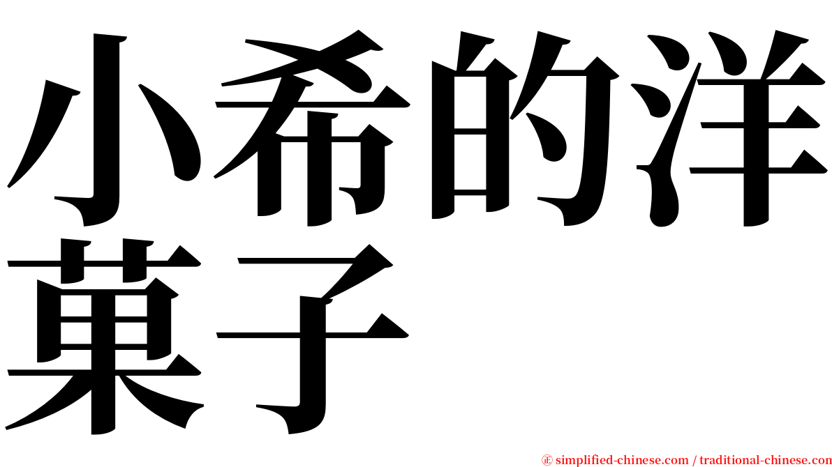 小希的洋菓子 serif font