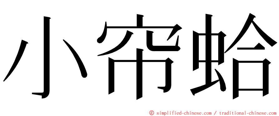小帘蛤 ming font