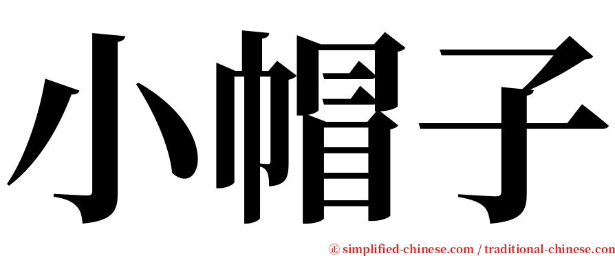 小帽子 serif font