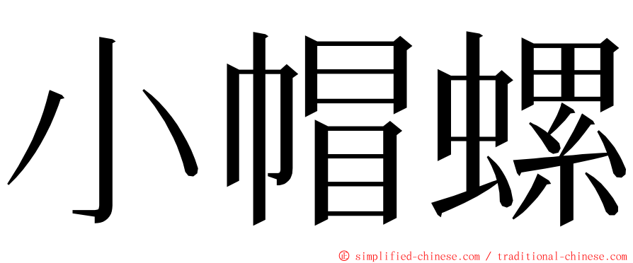 小帽螺 ming font