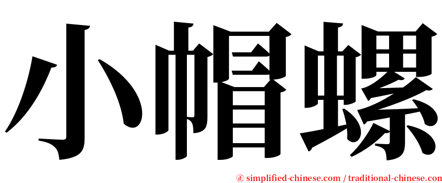 小帽螺 serif font