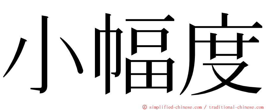 小幅度 ming font