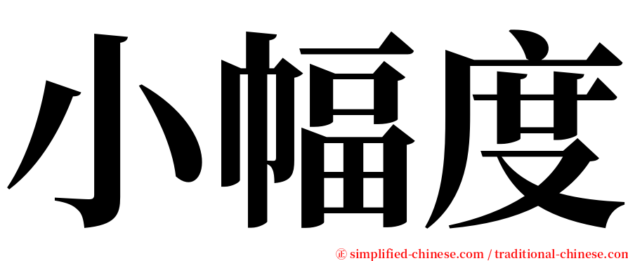 小幅度 serif font